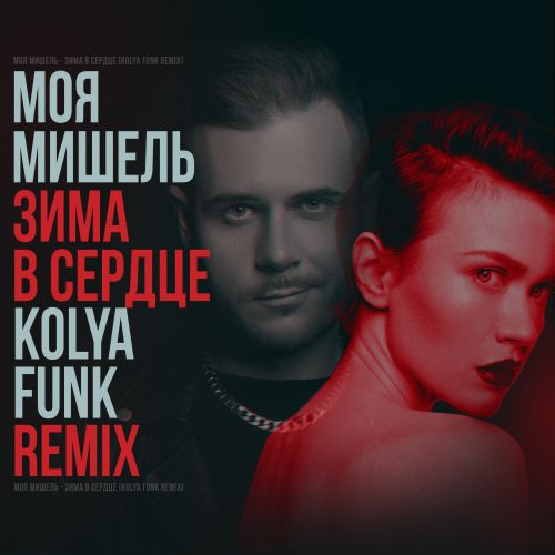 Обложка к песне Зима В Сердце (Kolya Funk Remix) от Моя Мишель