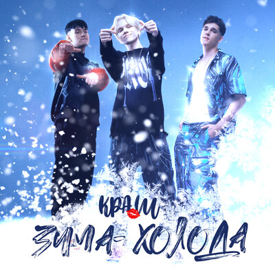 Обложка к песне Зима-Холода от Краш