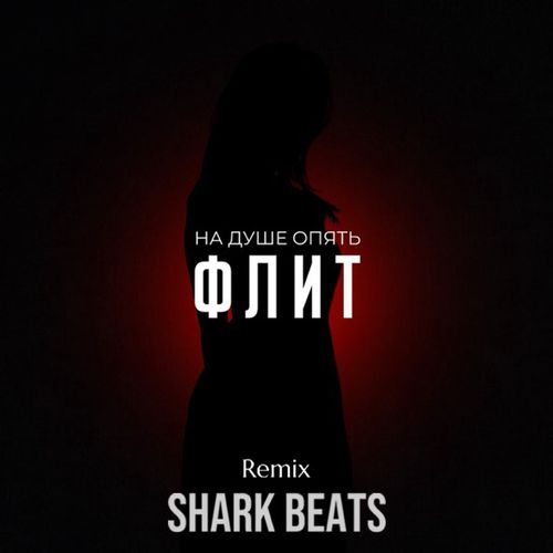 Обложка к песне На Душе Опять (Shark Beats Remix) от Флит