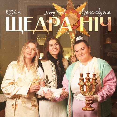 Обложка к песне Щедра Ніч (feat. Kola & Jerry Heil) от Alyona Alyona