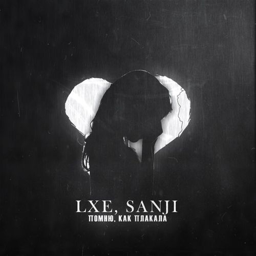 Обложка к песне Помню Как Плакала (feat. Sanji) от Lxe