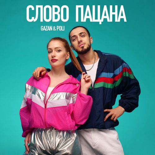 Обложка к песне Слово Пацана (feat. Poli) от Gazan