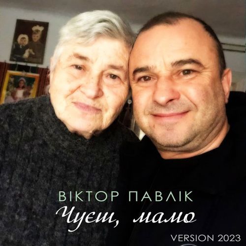 Обложка к песне Чуєш, Мамо [Version 2023] от Віктор Павлік