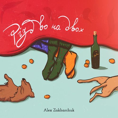 Обложка к песне Різдво На Двох от Alex Zakharchuk