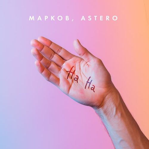 Обложка к песне На На (feat. Astero) от Марков