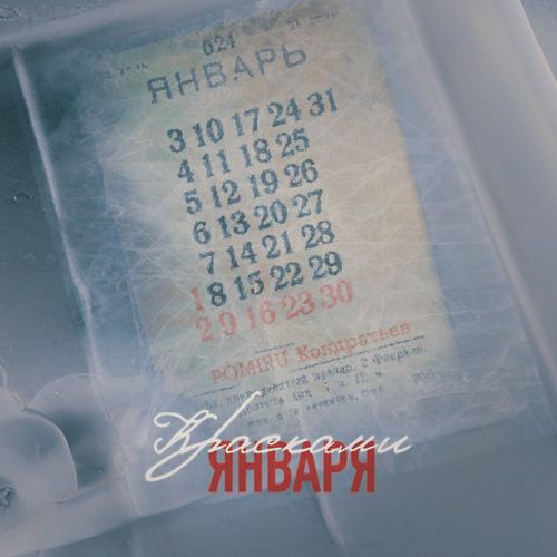 Обложка к песне Красками Января (feat. КОНДРАТЬЕВ) от POMIRU
