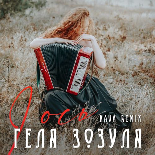 Обложка к песне І Ось (Kava Remix) от Геля Зозуля