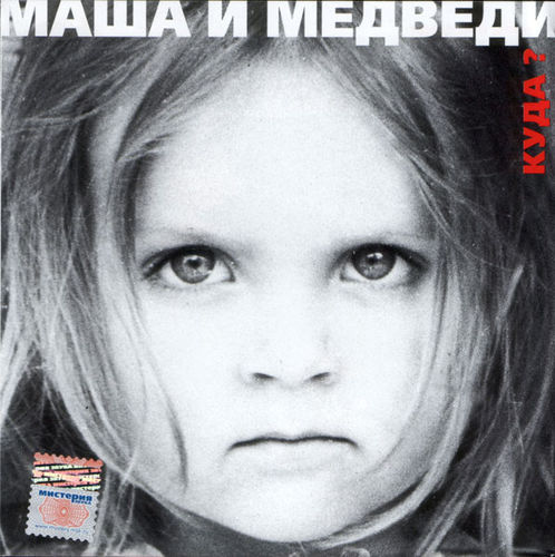 Обложка к песне Любочка (DJ Misha Gold Remix) от Маша И Медведи