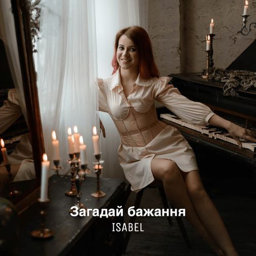 Обложка к песне Загадай Бажання от Isabel