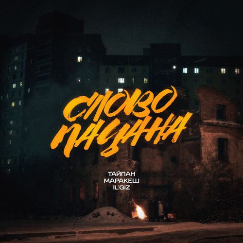 Обложка к песне Слово Пацана (feat. Маракеш & IL'GIZ) от Тайпан