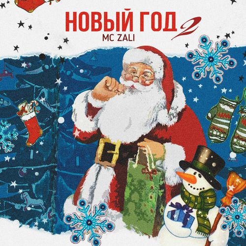 Обложка к песне Новый Год 2 от MC Zali