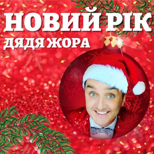 Обложка к песне Новий Рік от Дядя Жора
