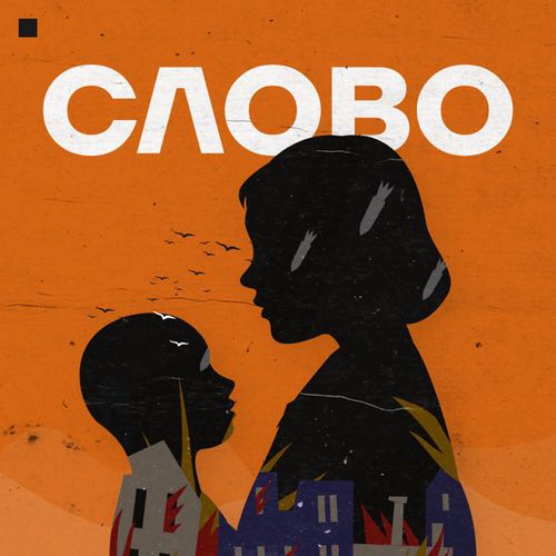 Обложка к песне Слово (feat. Хтось Із Заходу) от Smlskp