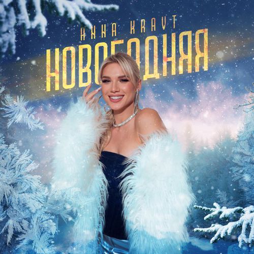 Обложка к песне Новогодняя от ANNA KRAVT