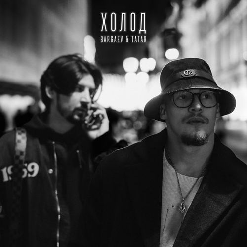 Обложка к песне Холод (feat. TaTAR) от Bargaev