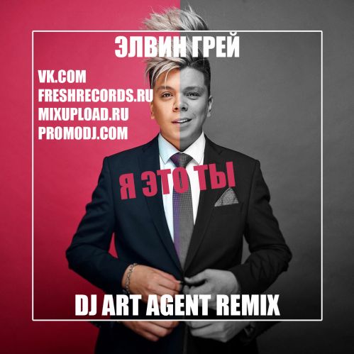 Обложка к песне Я Это Ты (DJ Art Agent Remix) от Элвин Грей