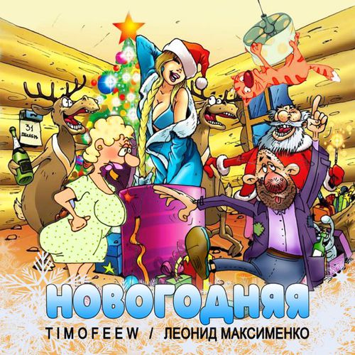 Обложка к песне Новогодняя (feat. Леонид Максименко) от Timofeew