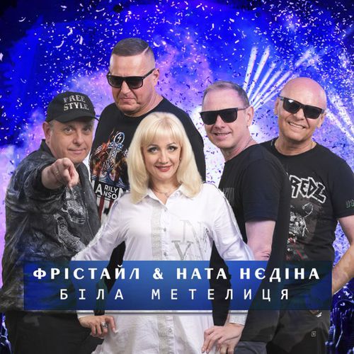Обложка к песне Біла Метелиця (feat. Ната Нєдіна) от Фрістайл