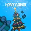Обложка к песне Новогодняя от 3-ий Январь