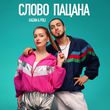 Обложка к песне Слово Пацана (feat. Poli) от Gazan