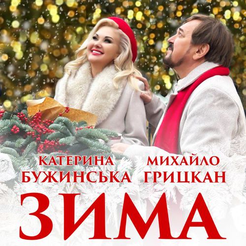 Обложка к песне Зима (feat. Михайло Грицкан) от Катерина Бужинська