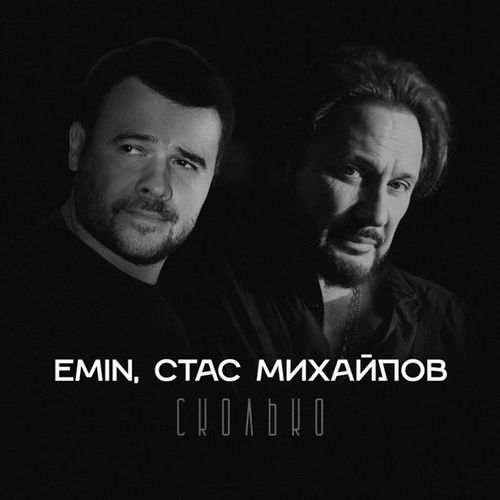 Обложка к песне Сколько (feat. Стас Михайлов) от Emin