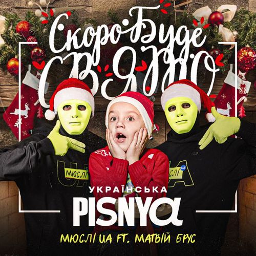 Обложка к песне Скоро Вже Буде Свято (Українська Pisnya) от Мюслі UA & Матвій Брус