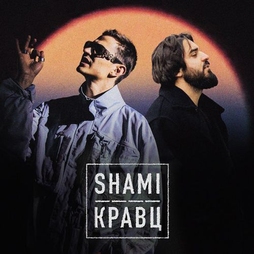 Обложка к песне А Ты Меня Любишь? (feat. Кравц) от Shami