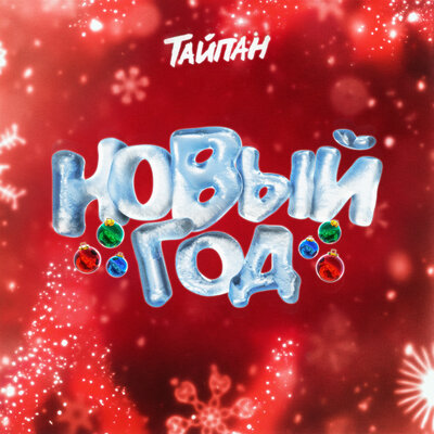 Обложка к песне Новый Год от Тайпан