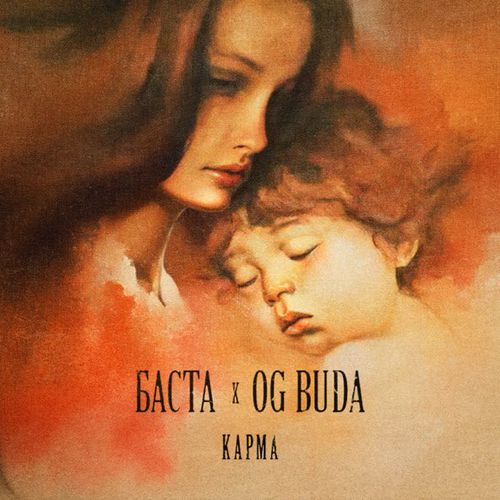 Обложка к песне Карма (feat. OG Buda) от Баста