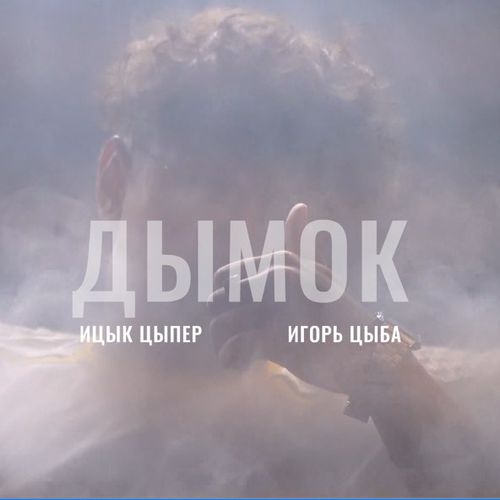 Обложка к песне Дымок (feat. Игорь Цыба) от Ицык Цыпер