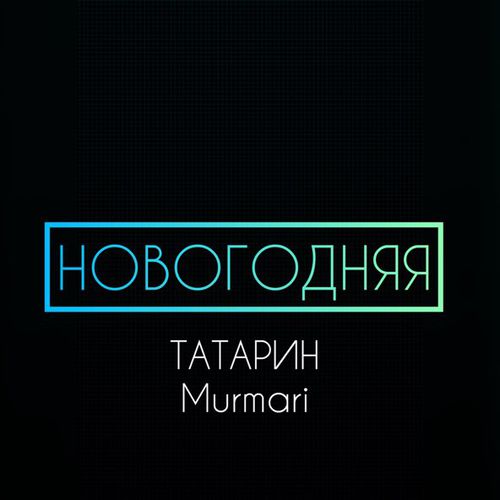 Обложка к песне Новогодняя (feat. Murmari) от Татарин