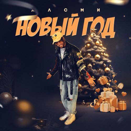 Обложка к песне Новый Год от АлСми