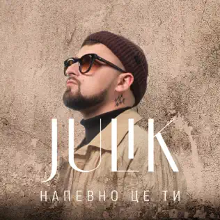 Обложка к песне Напевно Це Ти от Julik
