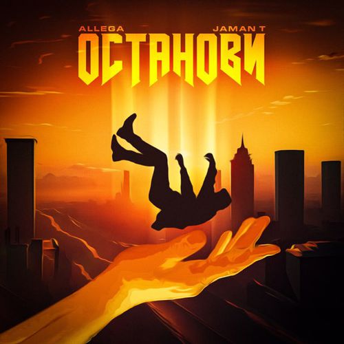 Обложка к песне Останови (feat. Jaman T) от Allega