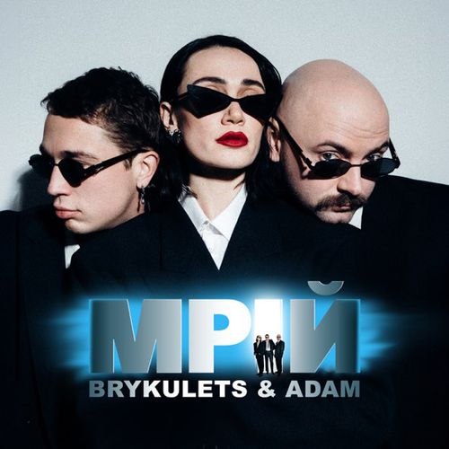 Обложка к песне Мрій (feat. Adam) от Brykulets