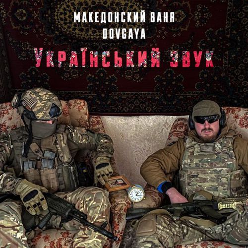 Обложка к песне Український Звук (feat. Dovgaya) от Македонский Ваня