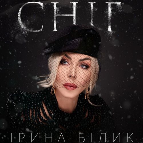 Обложка к песне Сніг от Ірина Білик