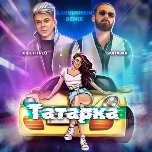 Обложка к песне Татарка (Lavrushkin Remix) от Элвин Грей & Бахтавар