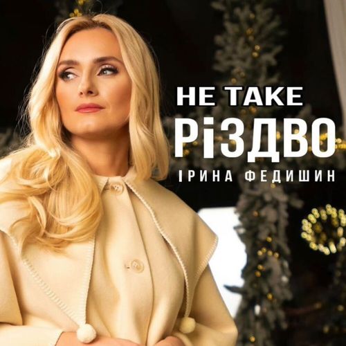 Обложка к песне Не Таке Різдво от Ірина Федишин