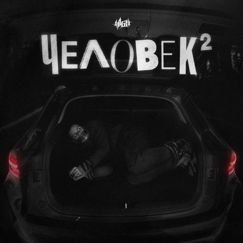 Обложка к песне Мир Сошёл С Ума от H1gh