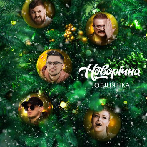 Обложка к песне Новорічна Обіцянка (feat. Панас Буйний & Оптиміст & Офрина & Гуцул) от Julik
