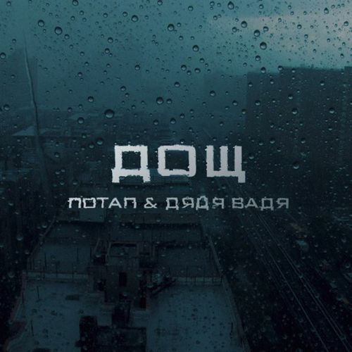 Обложка к песне Сумую от Volkanov