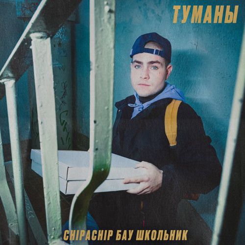 Обложка к песне Туманы (feat. Бау & Школьник) от ChipaChip