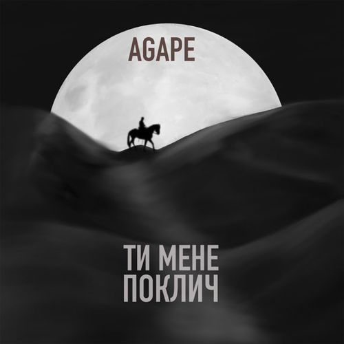 Обложка к песне Ти Мене Поклич от Agape