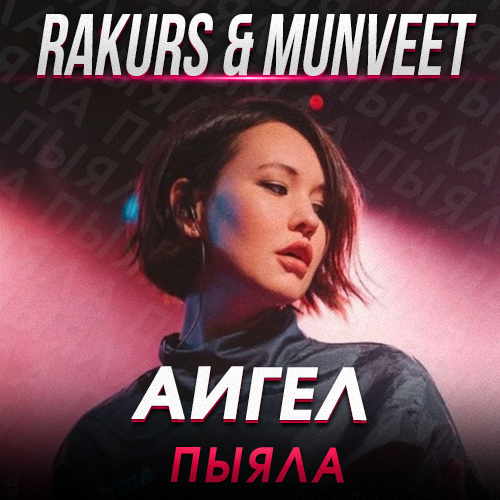 Обложка к песне Пыяла (Rakurs & Munveet Remix) от Аигел