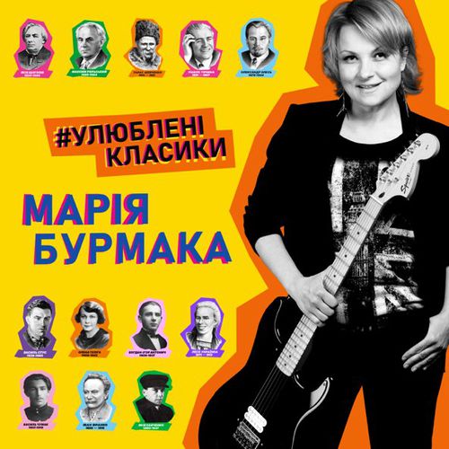 Обложка к песне Ой Крикнули Сірі Гуси от Марія Бурмака