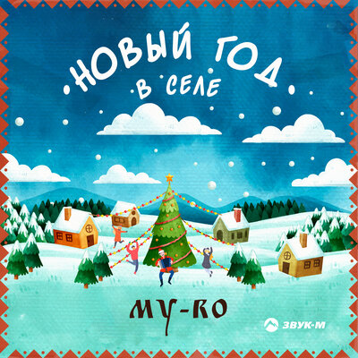Обложка к песне Новый Год В Селе от My-Ro
