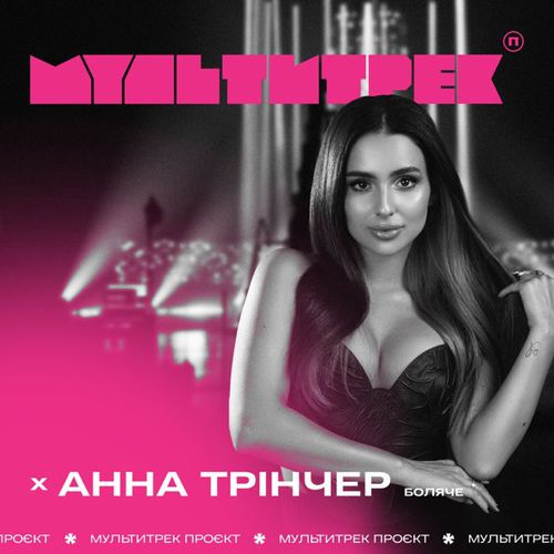 Обложка к песне Боляче (feat. Мультитрек) от Анна Трінчер