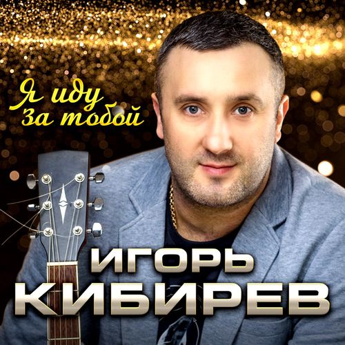 Обложка к песне Я Иду За Тобой от Игорь Кибирев